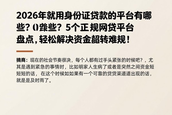 2026年就用身份证贷款的平台有哪些？5个正规网贷平台盘点，轻松解决资金周转难题！