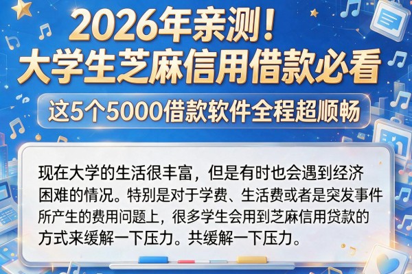 2026年亲测！大学生芝麻信用借款必看，这5个5000借款软件全程超顺畅