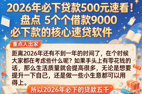 2026年必下贷款500元速看！盘点5个借款9000必下款的核心速贷软件