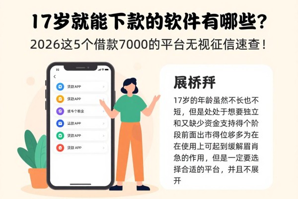 17岁就能下款的软件有哪些?2026这5个借款7000的平台无视征信速查!