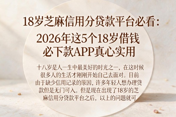 18岁芝麻信用分贷款平台必看：2026年这5个18岁借钱必下款APP真心实用