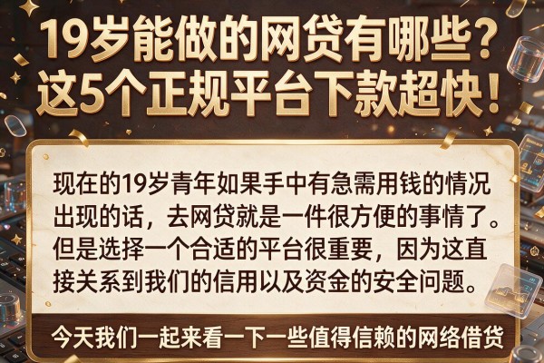 19岁能做的网贷有哪些?这5个正规平台下款超快!