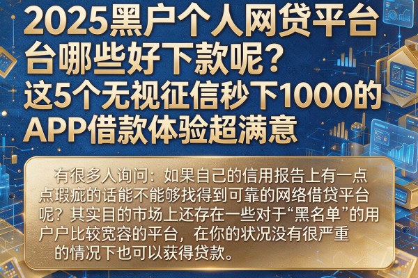 2025黑户个人网贷平台哪些好下款呢?这5个无视征信秒下1000的APP借款体验超满意