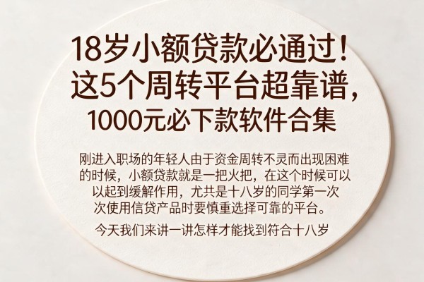 18岁小额贷款必通过！这5个周转平台超靠谱，附1000元必下款软件合集