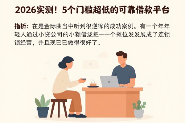 2026实测!5个门槛超低的可靠借款平台,正规操作很稳妥