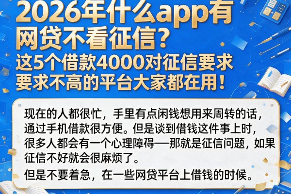 2026年什么app有网贷不看征信?这5个借款4000对征信要求不高的平台大家都在用!