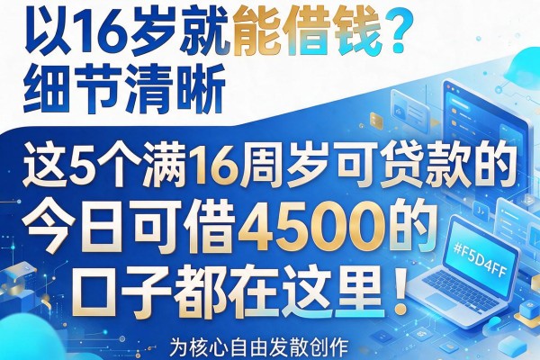 16岁就能借钱?这5个满16周岁可贷款的平台,今日可借4500的口子都在这里!