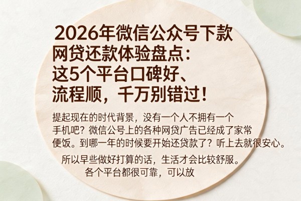 2026年微信公众号下款网贷还款体验盘点：这5个平台口碑好、流程顺，千万别错过！