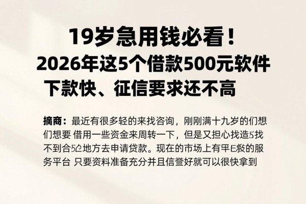 19岁急用钱必看！2026年这5个借款500元软件下款快、征信要求还不高