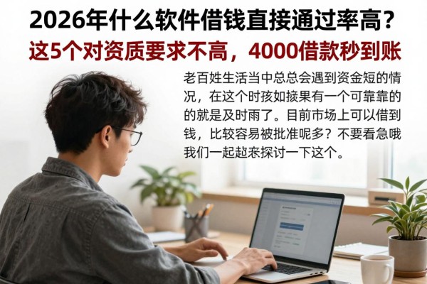 2026年什么软件借钱直接通过率高？这5个对资质要求不高，4000借款秒到账！