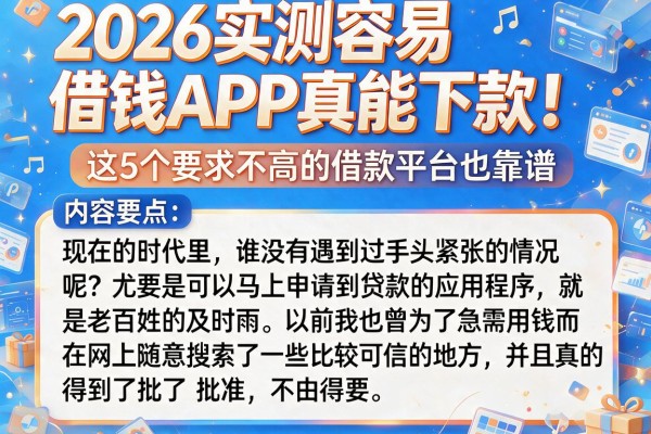 2026实测容易借钱APP真能下款！这5个要求不高的借款平台也靠谱