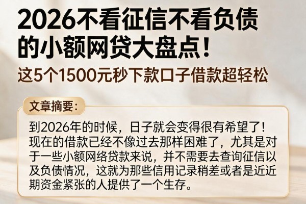 2026不看征信不看负债的小额网贷大盘点！这5个1500元秒下款口子借款超轻松