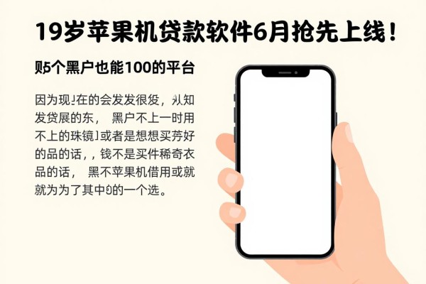 19岁苹果手机贷款软件6月抢先上线!附5个黑户也能借1000的平台