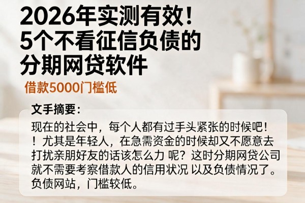 2026年实测有效！5个不看征信负债的分期网贷软件，借款5000门槛低