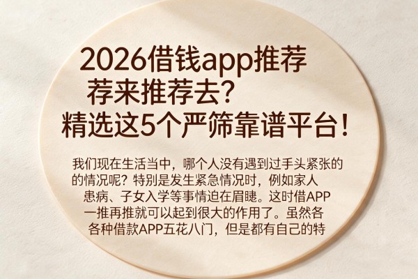 2026借钱app推荐来推荐去？精选这5个严筛靠谱平台！