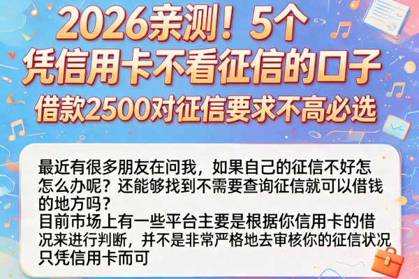 2026亲测！5个凭信用卡不看征信的口子，借款2500对征信要求不高必选