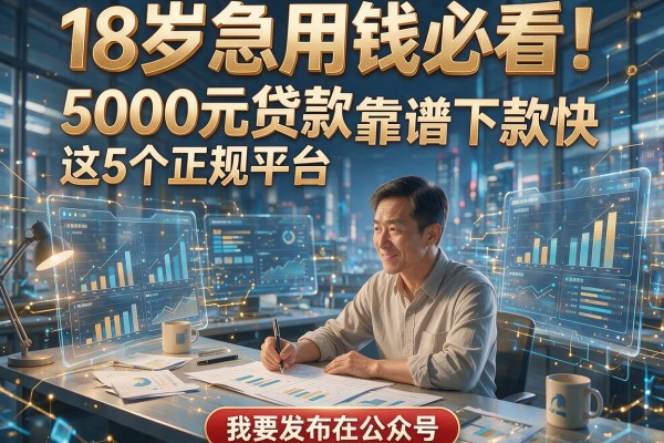 18岁急用钱必看！5000元贷款这5个正规平台靠谱下款快