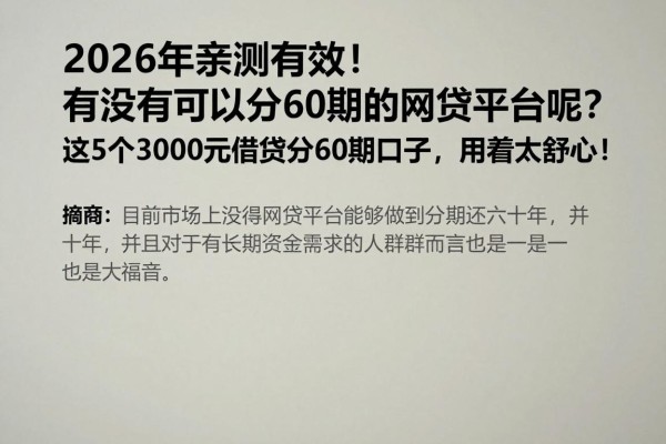 2026年亲测有效!有没有可以分60期的网贷平台呢?这5个3000元借款分60期口子,用着太舒心!