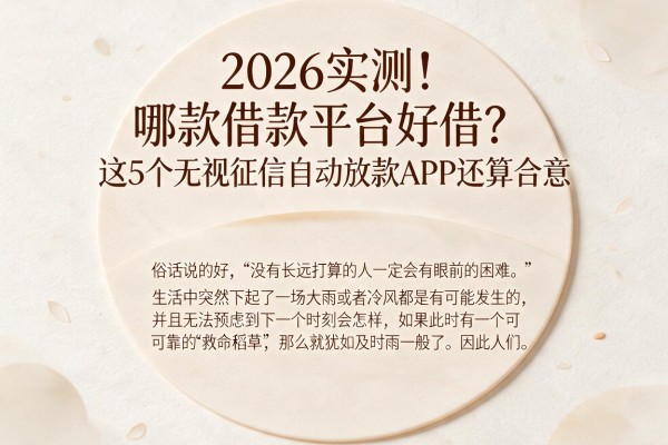 2026实测!哪款借款平台好借?这5个无视征信自动放款APP还算合意