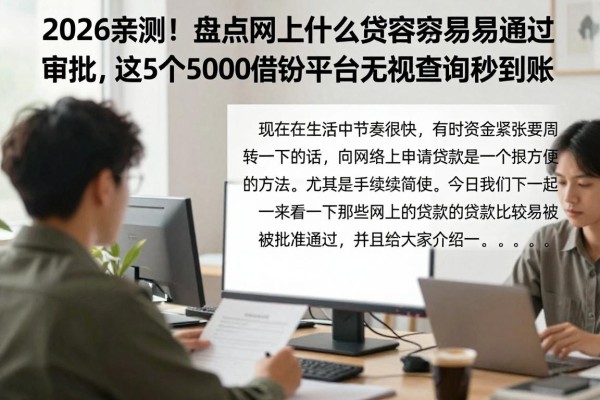 2026亲测！盘点网上什么贷款最容易通过审批，这5个5000借款平台无视查询秒到账