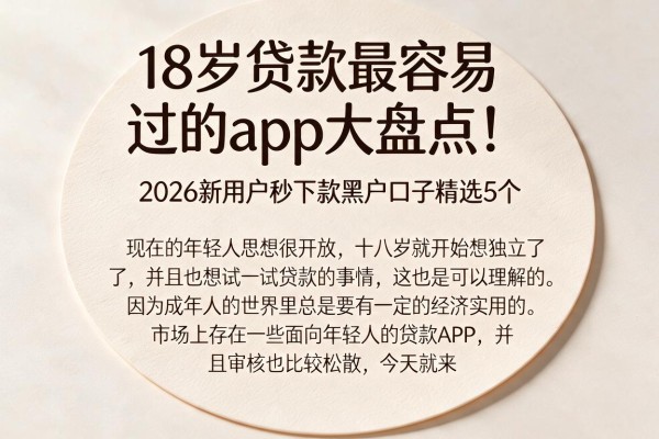 18岁贷款最容易过的app大盘点！2026新用户秒下款黑户口子精选5个