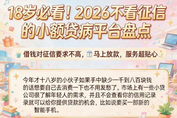 18岁必看！2026不看征信的小额贷款平台盘点，借钱对征信要求不高、马上放款，服务超贴心