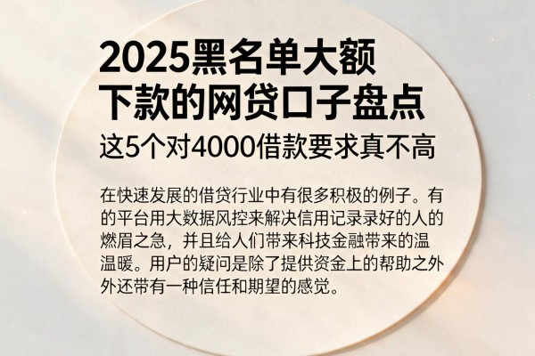 2025黑名单大额下款的网贷口子盘点,这5个对4000借款要求真不高