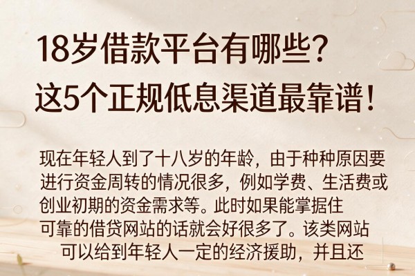 18岁借款平台有哪些？这5个正规低息渠道最靠谱！