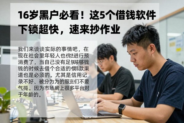 16岁黑户必看！这5个借钱软件下款超快，速来抄作业