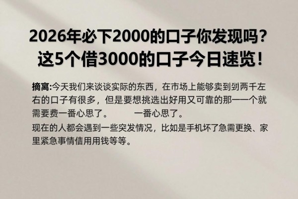 2026年必下2000的口子你发现了吗？这5个借3000的口子今日速览！