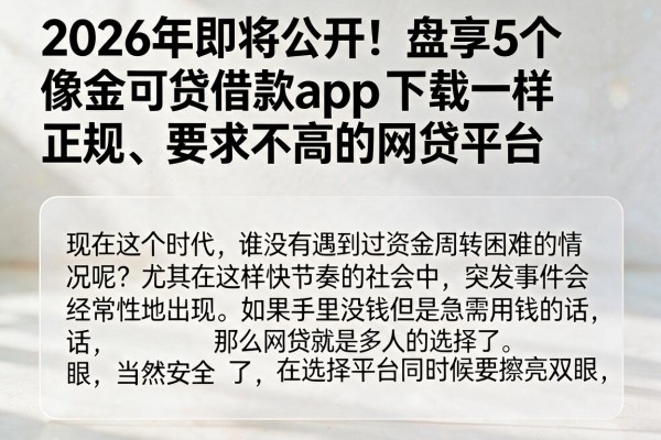 2026年即将公开！盘点5个像金可贷借款app下载一样正规、要求不高的网贷平台