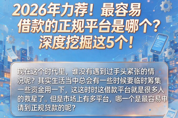 2026年力荐!最容易借款的正规平台是哪个?深度挖掘这5个!