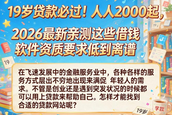 19岁贷款必过!人人2000起,2026最新亲测这些借钱软件资质要求低到离谱