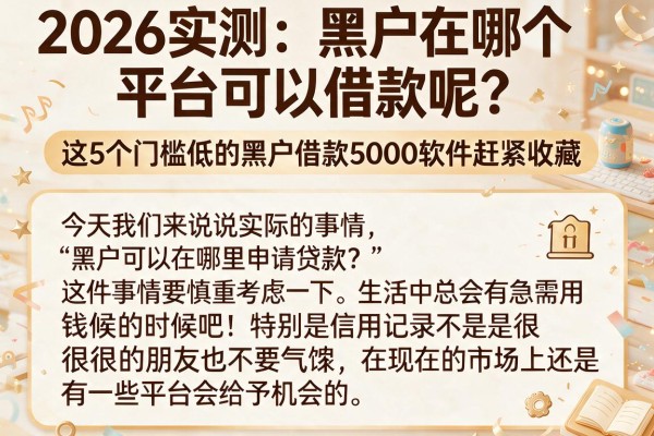 2026实测:黑户在哪个平台可以借款呢?这5个门槛低的黑户借款5000软件赶紧收藏