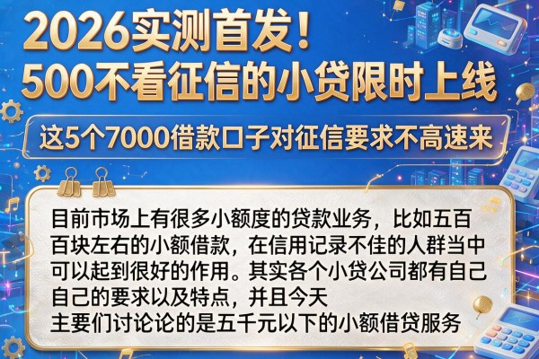 2026实测首发！500不看征信的小贷限时上线，这5个7000借款口子对征信要求不高速来