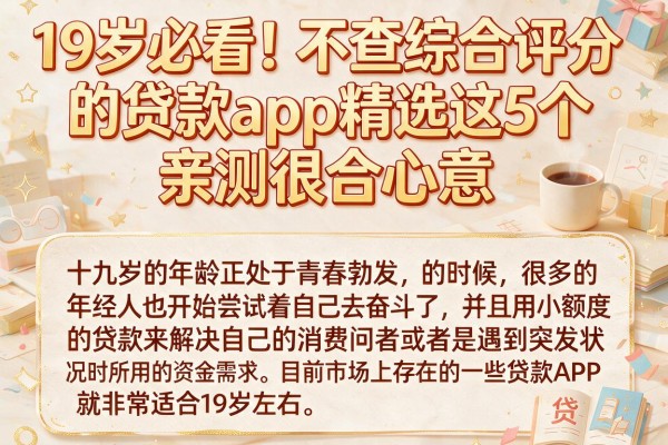 19岁必看！不查综合评分的贷款app精选这5个，亲测很合心意