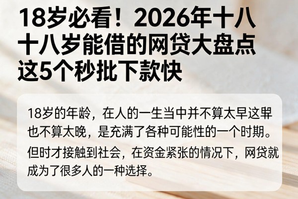 18岁必看！2026年十八岁能借的网贷大盘点，这5个秒批下款快