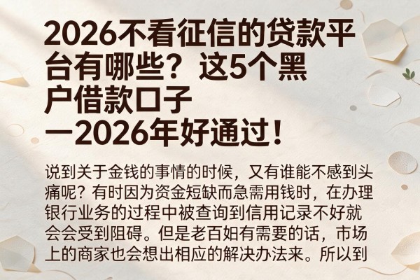 2026不看征信的贷款平台有哪些?这5个黑户借款口子2026年好通过!