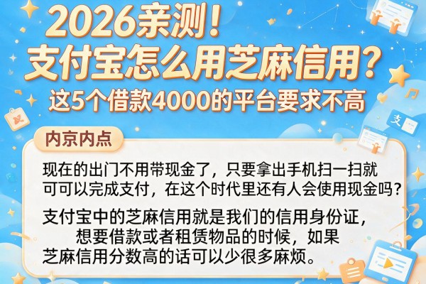 2026亲测!支付宝怎么用芝麻信用?这5个借款4000的平台要求不高