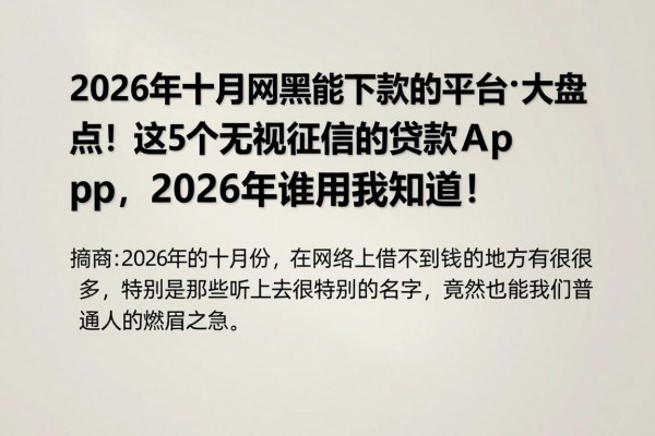 2026年十月网黑能下款的平台大盘点!这5个无视征信的贷款App,2026年谁用谁知道!