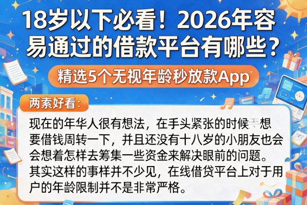18岁以下必看!2026年容易通过的借款平台有哪些?精选5个无视年龄秒放款App