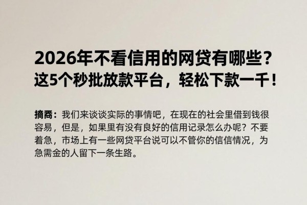 2026年不看信用的网贷有哪些?这5个秒批放款平台,轻松下款一千!