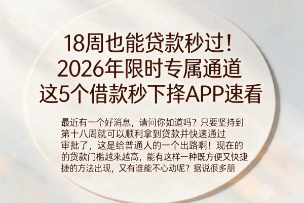 18周也能贷款秒过！2026年限时专属通道，这5个借款秒下款APP速看