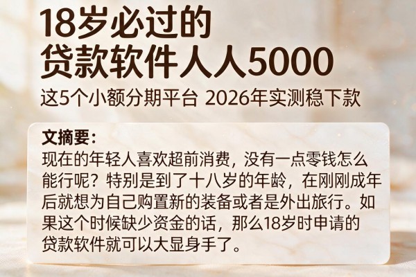 18岁必过的贷款软件人人5000,这5个小额分期平台2026年实测稳下款