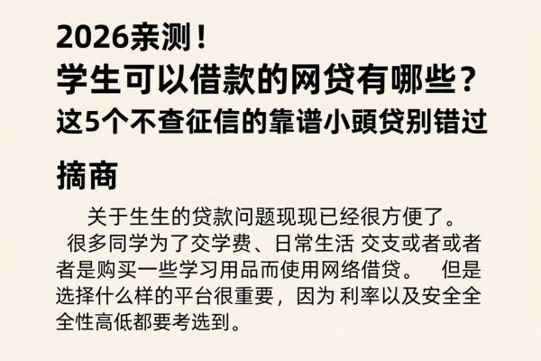 2026亲测!学生可以借款的网贷有哪些?这5个不查征信的靠谱小额贷别错过