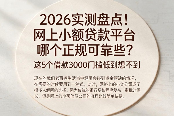 2026实测盘点！网上小额贷款平台哪个正规可靠些？这5个借款3000门槛低到想不到