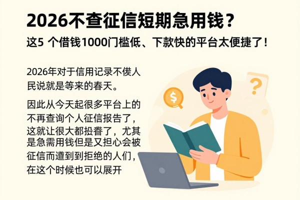 2026不查征信短期急用钱？这5个借钱1000门槛低、下款快的平台太便捷了！
