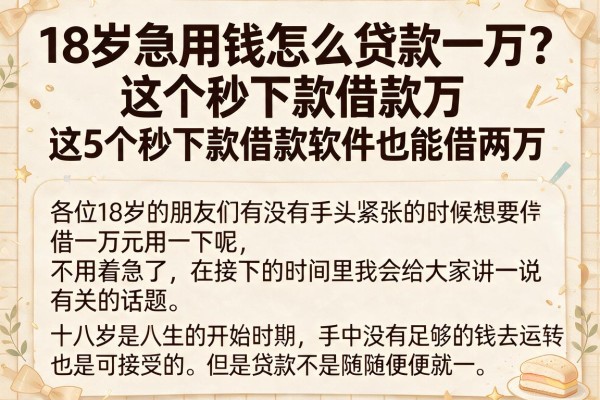 18岁急用钱怎么贷款一万?这5个秒下款借款软件也能借两万