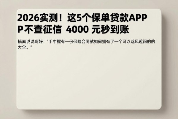 2026实测!这5个保单贷款APP不查征信,4000元秒到账