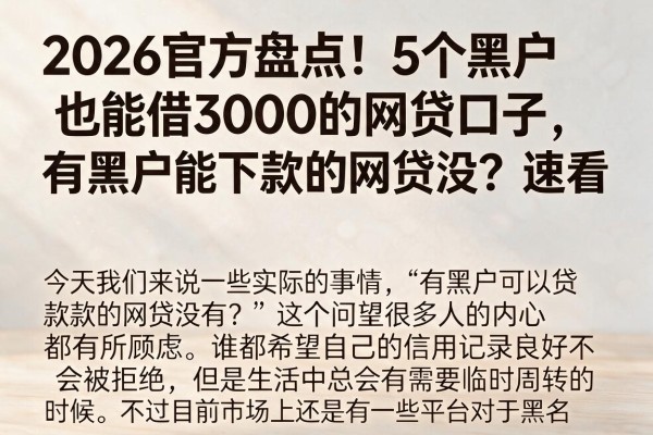 2026官方盘点！5个黑户也能借3000的网贷口子，有黑户能下款的网贷没？速看